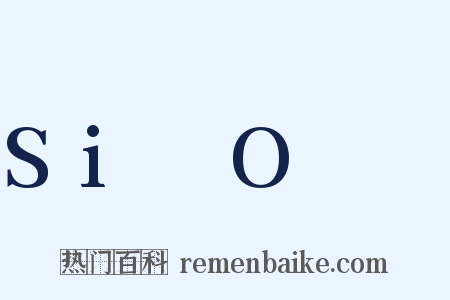 Si₄O₁₀是什么意思的图片